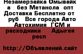 Незамерзайка(Омывайк¬а) ,без Метанола! опт Доставка Бесплатно от 90 руб - Все города Авто » Автохимия, ГСМ и расходники   . Адыгея респ.